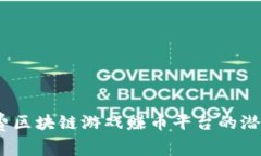  探索免费区块链游戏赚币平台的潜力与机遇