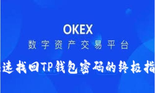 快速找回TP钱包密码的终极指南