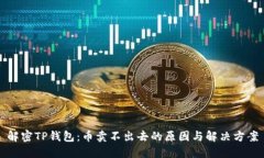 解密TP钱包：币卖不出去的原因与解决方案