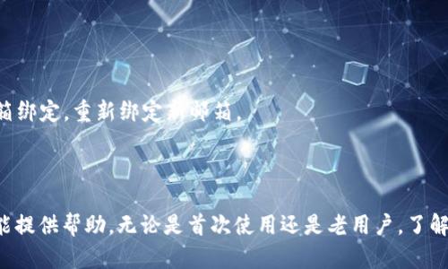   TP钱包绑定邮箱的详细指南：安全与便捷并存 / 
 guanjianci TP钱包, 绑定邮箱, 加密货币 /guanjianci 

在数字货币领域，安全和便捷性始终是用户关注的重要因素。TP钱包作为一款备受欢迎的加密货币钱包，提供了多种功能以确保用户的资产安全和使用体验。绑定邮箱作为用户身份的一种验证方式，不仅可以增强账户的安全性，也方便用户接收交易通知和恢复账户。本文将详细介绍如何在TP钱包中绑定邮箱，并解答一些常见问题。

一、为什么要绑定邮箱？
绑定邮箱是提高用户账户安全的一种有效措施。通过绑定邮箱，用户可以在以下几个方面受益：
1. **交易通知**：每当您的钱包发生交易时，您都能够通过邮箱即时收到通知。这可以帮助您及时了解资金的变动情况，为您的资产管理提供更多便利。
2. **账户安全**：绑定邮箱可以添加一层安全防护。如果您忘记了密码，您的邮箱将成为找回密码的重要途径。这在某些情况下可以避免因密码丢失而导致访问账户的困难。
3. **身份验证**：很多时候，钱包在进行某些操作（如大额交易、提现等）时，会要求用户进行身份验证。绑定的邮箱可以方便地接收到相关的验证信息，加强账号的安全性。

二、TP钱包绑定邮箱的步骤
接下来，我们将为您详细介绍在TP钱包中绑定邮箱的步骤：
1. **打开TP钱包**：首先，确保您已经下载并安装了TP钱包，并登录到您的账户。
2. **进入设置**：在主界面上，找到并点击右下角的“设置”图标，进入钱包设置页面。
3. **选择邮箱绑定**：在设置页面，找到“安全中心”或“账户设置”，其中会有“绑定邮箱”的选项，点击进入。
4. **输入邮箱地址**：按照提示输入您希望绑定的邮箱地址，并确认无误。
5. **获取验证码**：系统会向您输入的邮箱发送一封验证邮件。请前往您的邮箱查收。
6. **输入验证码**：在邮箱中找到验证码，并返回TP钱包输入该验证码以完成绑定。
7. **绑定成功**：如果验证成功，您将收到绑定成功的提示。至此，您已经成功绑定了邮箱，今后可以使用此邮箱接收与账户相关的通知及进行身份验证。

三、TP钱包的邮箱绑定常见问题
在绑定邮箱的过程中，可能会遇到一些问题。下面，我们将解答几个常见的问题。

h41. 我没有收到绑定验证邮件，该怎么办？/h4
如果您在绑定邮箱时没有收到验证邮件，可以尝试以下几种方法：
1. **检查垃圾邮箱**：有时候，验证邮件可能会被错误地识别为垃圾邮件。请检查您的垃圾邮箱或其他邮件文件夹。
2. **耐心等待**：有时候，由于网络延迟，邮件的送达可能会有所延迟。请耐心等待几分钟，并再次检查您的邮箱。
3. **重新发送验证邮件**：在TP钱包的验证码输入页面，通常会有一个“重新发送邮件”的选项。点击此选项，系统将再次发送验证邮件。注意，可能需要重新输入您的邮箱地址，以确保没有错误。
4. **检查邮箱地址**：确保您输入的邮箱地址是正确的，并且该邮箱处于正常使用状态（没有被锁定或暂停）。如有错误，请重新输入。
5. **联系钱包客服**：如果以上方法都无法解决问题，建议联系TP钱包的客服团队，他们能够提供更专业的帮助。

h42. 绑定邮箱后可以解除吗？/h4
绑定邮箱不是一成不变的，用户可以根据自己的需求解除绑定。解除绑定的步骤如下：
1. **进入TP钱包设置**：登录TP钱包，进入设置界面。
2. **安全中心或账户设置**：找到与邮箱绑定相关的设置选项，通常会有“解除绑定”或“更改邮箱”的功能。
3. **确认解除**：在选择解除绑定后，系统可能会要求您再输入一次密码或进行身份验证，以确保操作的安全性。
4. **解除绑定成功**：系统会通知您解除绑定成功。在解除绑定后，您需要重新绑定一个新的邮箱，如果需要使用邮箱进行身份验证或接收通知。
解除绑定的原因可能包括：更换邮箱、对原邮箱地址的安全担忧，或是账户信息更新等。在解除绑定后，请记得及时重新绑定新的邮箱，以确保账户的安全和信息接收的便捷。

h43. 绑定邮箱会影响我的交易吗？/h4
绑定邮箱对您在TP钱包中的交易操作没有直接的影响，但具有间接的好处。
1. **交易的安全性**：绑定邮箱后，您会收到每笔交易的确认通知，这能帮助您实时监控账户的变动，若发现异常交易，您可以立即采取措施。
2. **身份验证**：在进行大额交易时，TP钱包可能会要求进行身份验证，包括发送确认邮件。这虽然是额外的步骤，但能有效保障用户利益，避免资金损失。
3. **信息便捷**：绑定邮箱能够让您方便地接收与账户相关的所有信息，包括账户余额、交易记录等，提升您管理资产的效率。
因此，尽管绑定邮箱本身不会影响具体的交易过程，但在安全性和信息获取上具有重要作用，建议用户务必绑定邮箱。

h44. 邮箱绑定后，是否需要定期检查或更新？/h4
对于用户来说，邮箱绑定后需要定期进行检查和维护，以确保账户的安全性和信息的及时性。
1. **定期检查邮箱状态**：确保绑定的邮箱始终处于可用状态，及时清理垃圾邮件，设定正确的邮箱存储规则，以免错过重要的账户通知。
2. **更新密码**：定期更换邮箱密码，确保账户的安全性。如果在某些情况下怀疑邮箱可能已被泄露，建议立即更新密码，并在TP钱包中解除邮箱绑定，重新绑定新邮箱。
3. **确认邮箱绑定信息**：建议用户定期检查TP钱包的设置，确保邮箱绑定信息保持最新。如果需要变更绑定的邮箱，及时进行操作。
定期检查和更新邮箱绑定信息是保护您资产安全的重要措施，能够有效防范各种潜在风险。

总之，绑定邮箱是TP钱包用户提升账户安全与管理交易的一种有效方式，通过详细的步骤和对常见问题的解答，希望对广大用户合理运用此功能提供帮助。无论是首次使用还是老用户，了解绑定邮箱的操作和注意事项都将使您的数字货币管理更加安全和高效。