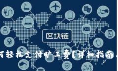 TP钱包如何轻松支付旷工费？详细指南与注意事项