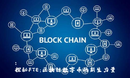 :
探秘FTE：区块链数字币的新生力量