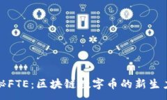 :探秘FTE：区块链数字币的新生力量