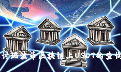 深入探讨瑞波币区块链上USDT的查询与应用