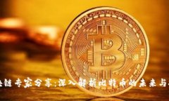 区块链专家分享：深入解析比特币的未来与挑战