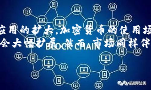 要在TP钱包中查找PIPI币，你可以按照以下步骤进行操作。在这之前，请确保你的TP钱包已经安装并且你已经创建或导入了钱包。

### 步骤一：打开TP钱包
首先，确保你的TP钱包已经成功安装并启动。在你的手机或设备上找到TP钱包的应用图标并点击进入。

### 步骤二：登录钱包
如果你还没有登录钱包，请使用你的私钥、助记词或指纹（如果支持的话）进行登录。如果你已经登入，请直接进入主界面。

### 步骤三：进入资产管理界面
在TP钱包的主界面上，通常会有“资产”或“钱包”选项，点击进入资产管理界面。在这个界面中，你可以看到所有你已添加的币种。

### 步骤四：添加PIPI币
如果在资产管理页面没有找到PIPI币，你可能需要手动添加它。找到“添加资产”或“添加币种”的按钮，通常是在页面的右上角或底部。
点击“添加资产”后，系统会提示你输入币种的合约地址。为了添加PIPI币，你需要找到其合约地址。通常可以在PIPI币的官方网站或者其官方社交媒体渠道找到该信息。

### 步骤五：输入合约地址
将找到的PIPI币合约地址复制并粘贴到TP钱包的“合约地址”栏中。某些情况下，你可能还需要输入币种的名称和符号（例如：PIPI）。系统会提示你确认信息，确保无误后，点击“确认”或者“添加”。

### 步骤六：查找PIPI币
添加完成后，回到资产管理界面，你应该能看到PIPI币已经在你的资产列表中列出。此时，你可以查看PIPI币的余额、转账和其他相关操作。

### 附加提示
- 如果你仍然找不到PIPI币，确保合约地址是正确的，并检查是否选择了正确的网络（例如以太坊网络、币安智能链等）。如果该币种只在某些特定的网络中流通，而你选择了错误的网络，也可能导致无法显示该币种。
- 定期检查官方渠道，以获取最新的合约地址或任何更新信息，避免由于合约地址变更造成的资产丢失。

---

### 相关问题讨论

#### 1. 如何确保合约地址的安全性？
在添加任何代币之前，确保合约地址的可靠性是非常重要的。很多用户因输入错误的合约地址而导致资产损失，因此在添加代币时，需保持谨慎。最安全的方式是通过项目的官方网站或者白皮书获取合约地址，通常官方渠道的信息才是最新并且最为准确的。
与此同时，你还需要关注合约的审核情况，查看该代币是否经过有信誉的第三方审计。如果合约从未经过审核，且项目团队不透明，那么这可能是一个投资风险信号。
一些去中心化社区或者论坛也可以作为参考来源，用户们通常会分享对特定代币的看法和经验。

#### 2. PIPI币是什么，它的用途是什么？
PIPI币可能是一种新兴的加密货币，其应用场景可能覆盖多个领域。通常，新兴代币旨在为某一特定生态系统提供价值支持。它可以被用于交易、投资或生态系统内部的消费。获取PIPI的主要途径包括交易所购买、挖矿或通过项目的就是奖励机制。
具体来说，PIPI币可能被用于一些特定的服务和产品，比如平台的交易手续费、参与平台内的投票或治理、享受独特的权益或优惠等。了解该币的具体使用场景，有助于你做投资决策。

#### 3. 如何通过TP钱包进行PIPI币的交易？
在TP钱包内进行PIPI币的交易通常很简单。首先，你需要确保你的钱包中有足够的PIPI币和Gas费（如果是基于以太坊的代币，Gas费就是以太币）。
进行交易时，点击你想要交易的PIPI币，选择转账或者交易选项。输入接收者的地址及转账金额，确认无误后提交交易。通常交易需要几分钟的时间被确认，具体时间取决于网络的繁忙程度和Gas费的高低。
在交易过程中，请仔细核对接收地址，确保准确无误，因为区块链交易一旦确认，无法撤回。

#### 4. 未来加密货币市场的走向如何？
加密货币市场的走向受到多种因素的影响，包括技术进步、政策法规、市场需求等。随着区块链技术的不断成熟和应用的扩大，加密货币的使用场景预计将进一步丰富。
特别是在去中心化金融（DeFi）、非同质化代币（NFT）等领域，随着用户接受度的提高和机构的参与，市场规模可能会大幅扩展。然而，市场同样伴随着极大的波动性和风险，投资者需要保持谨慎和警惕，以避免潜在的损失。

希望以上内容能帮助到你更好的在TP钱包中找到和使用PIPI币！如果有其他问题，欢迎咨询。