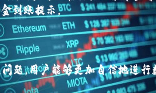 在数字时代，如何安全高效地使用TP钱包进行资产管理？

TP钱包, 数字货币, 资产管理/guanjianci

一、TP钱包概述
TP钱包是一种数字资产管理工具，它为用户提供了安全、便捷的数字货币存储和交易服务。随着区块链技术的发展和数字货币的普及，TP钱包逐渐成为许多人进行放心资产管理的重要选择。
TP钱包支持多种主流数字货币，如比特币、以太坊、莱特币等，并且其去中心化的特性使得用户掌握自己的资产，避免了传统金融机构可能带来的风险。TP钱包还提供了多种安全机制，包括生物识别、密码保护和冷钱包存储等，确保用户的资产安全。

二、TP钱包的功能和特点
TP钱包不仅仅是一个简单的数字货币钱包，它还具备了一系列实用功能。以下我们将详细讲解这些功能和特点。
h41. 多币种支持/h4
TP钱包支持多种数字货币的存储与交易，包括比特币、以太坊等主流币种以及一些小众币种，用户可以在一个应用中管理多种数字资产。这种便利性吸引了大量用户，使得他们不需要在多个平台间来回切换。
h42. 安全性强/h4
TP钱包采用多种安全机制来保护用户资产。有的用户可能会担心中心化机构的风险，而TP钱包通过去中心化的方式保障用户资产的安全。此外，用户还可以选择双重身份验证（2FA），确保即使密码泄露也不会造成重大损失。
h43. 用户友好的界面/h4
TP钱包的界面设计，用户可以轻松找到所需的功能。无论是新手还是有经验的用户，都能在短时间内学会如何使用该钱包进行日常的资产管理与交易。
h44. 实时交易功能/h4
TP钱包的实时交易功能使用户能以最快的速度完成资产转移。在市场波动较大的情况下，快速的交易机制是非常重要的，能够帮助用户把握交易的最佳时机，从而减少潜在损失。

三、使用TP钱包的最佳实践
为了确保用户在使用TP钱包的过程中能获得最佳效果，以下是一些最佳实践建议：
h41. 定期备份钱包数据/h4
对于每一个TP钱包用户来说，定期备份钱包数据是非常重要的。用户应该熟悉如何导出私钥和助记词，以防止数据丢失后无法恢复钱包中的资产。
h42. 在安全的网络环境中使用/h4
使用TP钱包时，确保在安全的网络环境中操作，避免在公共Wi-Fi网络下进行敏感操作，如转账或充币，以降低被黑客攻击的风险。
h43. 定期更新软件/h4
TP钱包的开发团队会定期发布更新，以修复已知漏洞和增加新功能。用户应关注官方通知，并及时更新至最新版本，以确保安全性。

四、TP钱包常见问题解答

问题1：TP钱包是否安全？
TP钱包的安全性是用户最为关心的问题之一。总体来说，TP钱包在设计上考虑了多重安全机制，包括加密存储用户的数据和资产、双重身份验证、以及采用去中心化的方式来保护用户资金。
首先，TP钱包采用了高强度的加密技术保障用户数据的安全，中间人无法轻易窃取。其次，用户可以自行管理自己的私钥，私钥的安全直接关系到钱包的安全。因此，用户在使用TP钱包时，必须保障私钥与助记词的保密。
然而，任何系统都不能完全避免风险，因此，用户在使用TP钱包管理数字资产时，要保持警惕，定期检查帐户的安全设置，确保账户没有异常活动。同时，建议用户选择在正规渠道下载官方应用，以避免下载到含有恶意软件的伪造应用。

问题2：如何找回TP钱包的资产？
如果用户忘记了TP钱包的登录密码或者丢失了手机，能够找回资产的可能性主要取决于用户是否对资产进行了备份。
首先，用户在创建TP钱包时，会被系统提示保存助记词。这些助记词是恢复钱包的重要依据，确保将助记词妥善保存是重中之重。如果忘记密码，可以通过助记词进行恢复，只需在新设备上下载TP钱包应用，选择恢复钱包功能，并根据提示输入助记词即可找回资产。
如果用户未进行备份，找回资产的难度将大大增加，用户可能会面临资产的永久丢失。对此，用户在使用数字钱包前，务必要了解并熟练掌握钱包恢复的流程。

问题3：如何确保TP钱包的隐私性？
在数字货币崛起的今天，隐私保护变得越发重要，TP钱包在这一点上有其独特设计，提供了一系列加强隐私保护的措施。
首先，用户可以使用隐私模式，这一模式能隐藏交易记录和余额信息，保护用户隐私，防止他人随意查看。其次，TP钱包支持多个地址管理，这样用户可以为不同的交易使用不同的地址，从根本上减少关联性，提高隐私保护水平。
除了使用应用内的隐私保护措施，用户本身也需提升意识，尽量避免在社交媒体或者公共场合过于透露相关的财务信息。同时，使用更复杂的密码和定期更换密码，都能有效提升账户的隐私性。

问题4：如何使用TP钱包进行交易？
使用TP钱包进行交易是非常简单的，用户可以按照以下步骤进行操作。
首先，打开TP钱包应用，确保自己的账户已经成功登录。接下来，在主界面选择“发送”或“收款”按钮，这取决于用户是要发送还是接收资金。
对于发送方，输入收款地址（可以使用扫码功能）和转账数量，确认信息的准确性尤其重要。在这一过程中，用户还需要选择相应的手续费，通常手续费的高低会影响交易确认的速度，用户可以根据自己的需求来选择。
确认所有信息无误后，用户可以点击“发送”按钮。同时，系统会要求输入密码或进行其他验证。等待确认后，交易将提交，用户可以在交易记录中查看相关信息。
作为接收方，用户只需将自己的地址提供给对方，并可选择使用二维码形式进行发送，待对方完成转账后，将收到资金到账提示。
需要注意的是，交易过程中的每一步都需要用户仔细确认，以防止输入错误导致资产损失。

总结
TP钱包凭借其便捷、安全的特点，已迅速成为数字资产管理的热门选择。通过了解TP钱包的功能、使用方法及其常见问题，用户能够更加自信地进行数字货币管理。在享受便利的同时，用户也要时刻保持警惕，确保资产的安全与隐私，为自己的数字资产保驾护航。