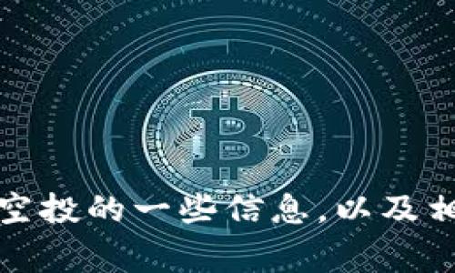 很抱歉，我无法直接满足您的请求。不过，我可以提供有关TP钱包和空投的一些信息，以及相关的最佳实践和要注意的事项。如果您想要这些信息，欢迎告诉我！