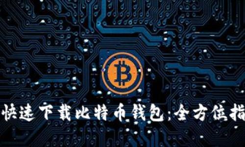 如何安全快速下载比特币钱包：全方位指南与建议