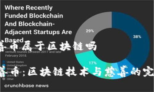 aot慈善币属于区块链吗

AOT慈善币：区块链技术与慈善的完美结合