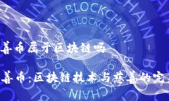 aot慈善币属于区块链吗AOT慈善币：区块链技术与