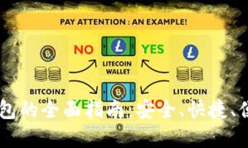 IM钱包转TP钱包的全面指南：安全、快捷、便捷的资产转移