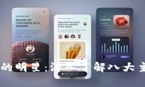 区块链世界的明星：深入了解八大主流数字货币