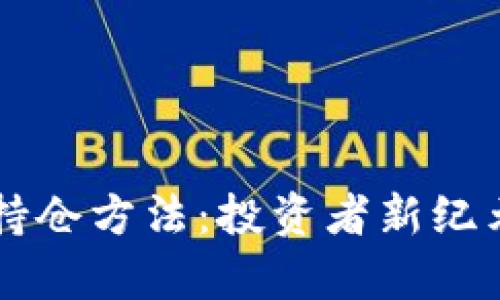 区块链最新持仓方法：投资者新纪元的财富蓝图