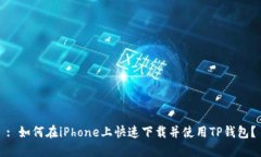: 如何在iPhone上快速下载并使用TP钱包？