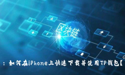 : 如何在iPhone上快速下载并使用TP钱包？