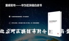 如何有效应对区块链币封仓：策略与案例分析