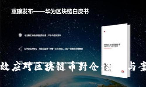 如何有效应对区块链币封仓：策略与案例分析