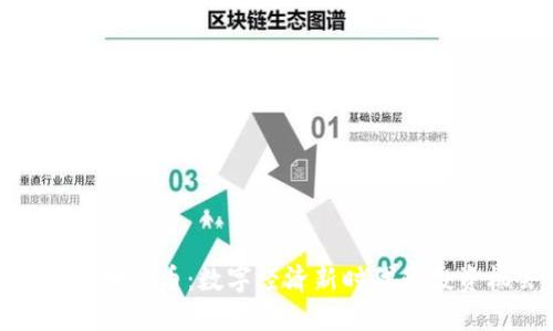 保定区块链币：数字经济新时代的投资机会