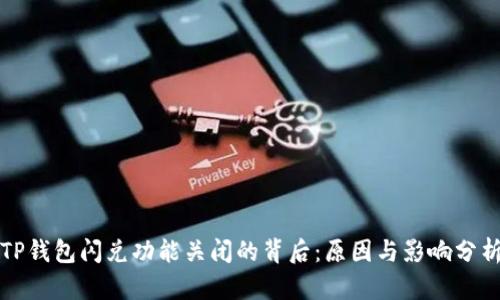 TP钱包闪兑功能关闭的背后：原因与影响分析