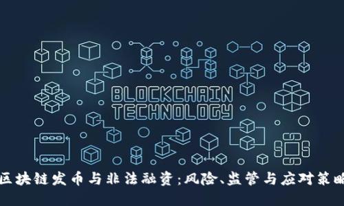 区块链发币与非法融资：风险、监管与应对策略