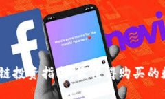 2023年区块链投资指南：最值得购买的数字货币揭