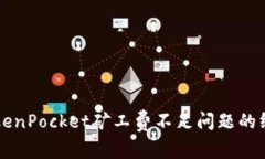 解决TokenPocket矿工费不足问题的终极指南