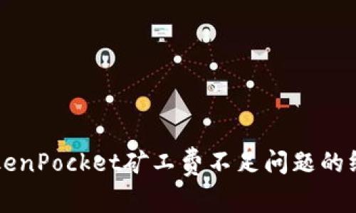 解决TokenPocket矿工费不足问题的终极指南