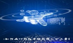 :如何在TP钱包中轻松转入矿工费？