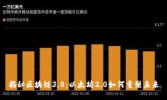 揭秘区块链3.0：以太坊2.0如何重塑未来