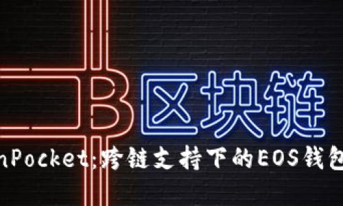 TokenPocket：跨链支持下的EOS钱包革命