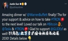 TP钱包：数字资产安全的首选之道