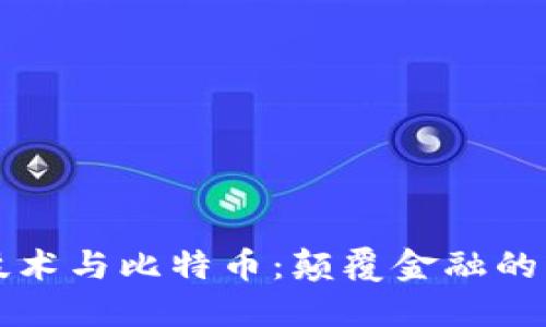 区块链技术与比特币：颠覆金融的未来之路