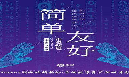 TokenPocket到账时间揭秘：你的数字资产何时才能到手？