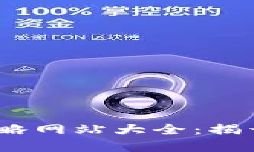 2023年最新区块链攻略网站大全：揭开数字资产的神秘面纱