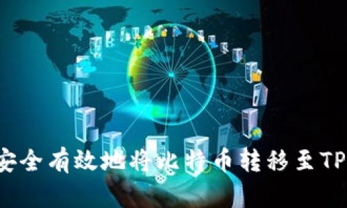 如何安全有效地将比特币转移至TP钱包？