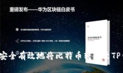 如何安全有效地将比特币转移至TP钱包？