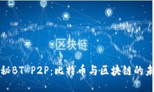 揭秘BT P2P：比特币与区块链的未来