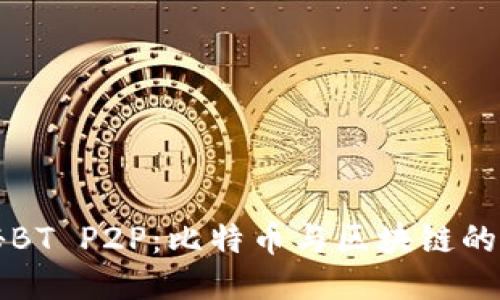 揭秘BT P2P：比特币与区块链的未来