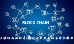 区块链与比特币：泡沫还是未来的革命性技术？