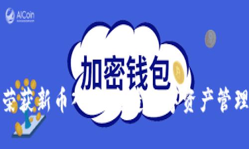 TP钱包荣获新币入驻，打造数字资产管理新生态