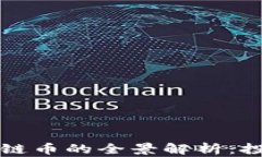 以太坊币与区块链币的全景解析：投资者的必备