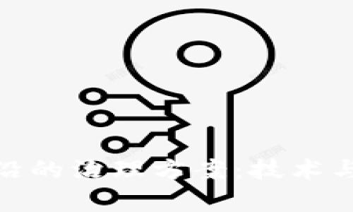 探索区块链最前沿的治理方案：技术与社区的深度融合