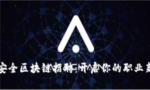  湖州安全区块链招聘：开启你的职业新篇章！