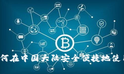 TP钱包：如何在中国大陆安全便捷地使用加密货币