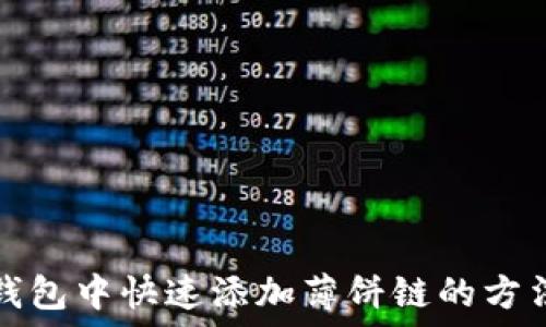   
在TP钱包中快速添加薄饼链的方法详解