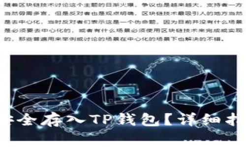 如何将FIL币安全存入TP钱包？详细指南与注意事项