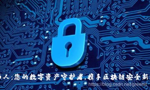 守币人：您的数字资产守护者，携手区块链安全新纪元
