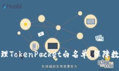 如何有效管理TokenPocket白名单，保障数字资产安全