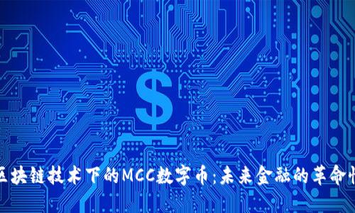 探索区块链技术下的MCC数字币：未来金融的革命性力量